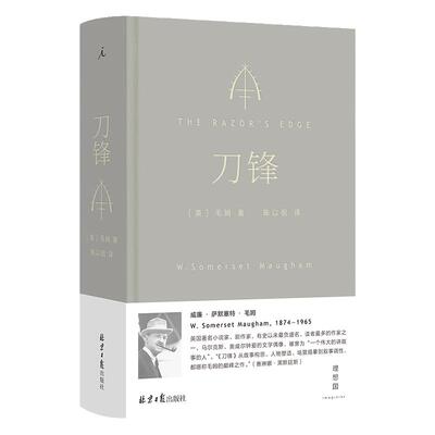 刀锋陈以侃译毛姆代表理想国