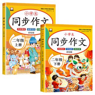 【2026新版】二年级同步作文上册下册人教版 同步教材小学生优秀作文大全写作技巧范文精选作文素材积累每日一练RJ