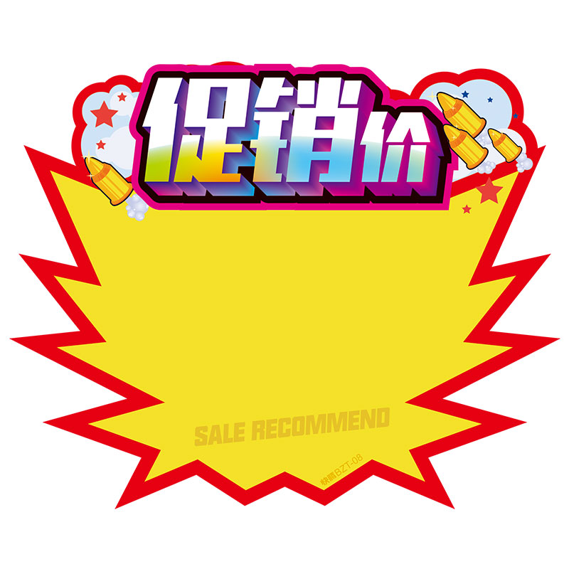季末清仓大促广告牌超市便利商店标签卡活动宣传爆炸贴价格促销牌