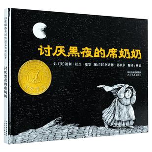 讨厌黑夜的席奶奶 美国凯迪克大奖绘本系列 精装硬壳3-4-6岁儿童启蒙绘本图画故事书 亲子共读睡前读物启发克服怕黑