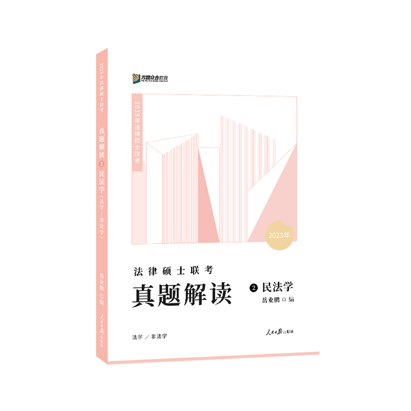 预售2025届众合法硕岳业鹏考研法律硕士联考真题解读民法学