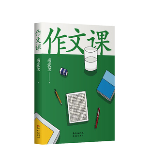 作文课 作家蒋方舟 妈妈尚爱兰 写给小学3-6年级 作文指导书 阎连科 周国平 刘瑜 邢立达等 推荐