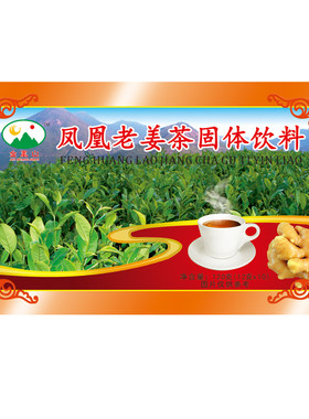 潮州凤凰老姜茶冲剂固体饮料