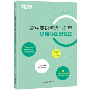 高中英语短语与句型 思维导图记忆法 3500个高考单词练习真题词汇思维导图备考检测自测手册 高考英语三千五百词 新东方英语