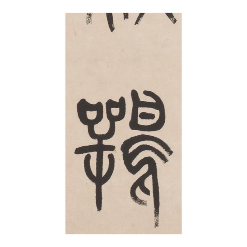 杨沂孙篆书七言对联石鼓文
