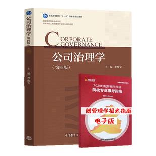 【现货正版】公司治理学第四版 李维安 管理学大学教材书籍可搭财务管理学公司理财2023考研mba老吕199管理类联考