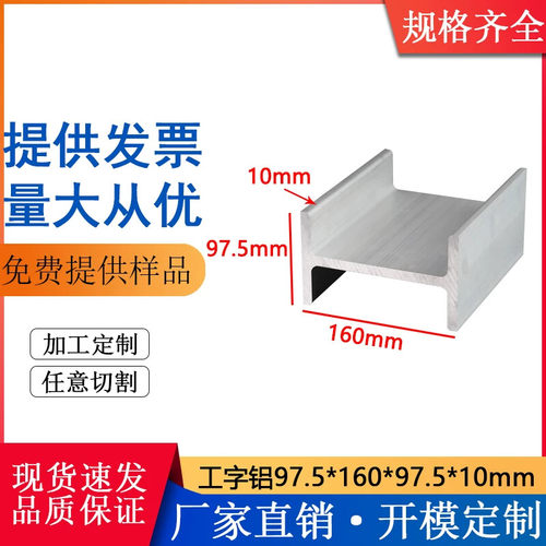 工字铝H型铝合金97.516097.510mm工业建筑铝材滑槽导轨型材