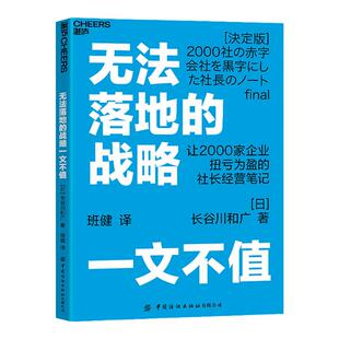 【湛庐旗舰店】无法落地的战略一文不值 2000多家企业扭亏为盈的社长经营笔记长谷川和广 企业管战略制定 日本累计销量突破35万册