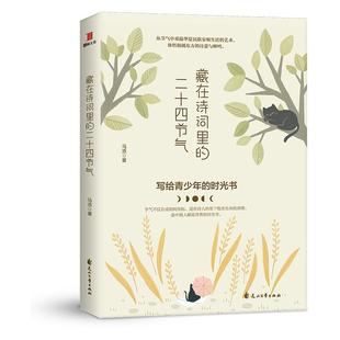 正版图书《藏在诗词里的二十四节气》青少年传统文化课外读物 诗词赏析+节气文化 生活美学时光书 四季物候与古典文学融合节气习俗