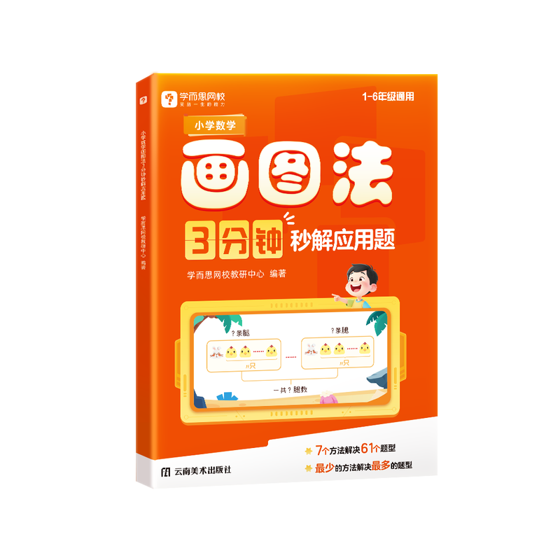 学而思小学数学画图法 3分钟秒解应用题小学通用数学思维训练一二三四五六年级练习册真题卷学练册模型视频课程一本通图解画图法WX