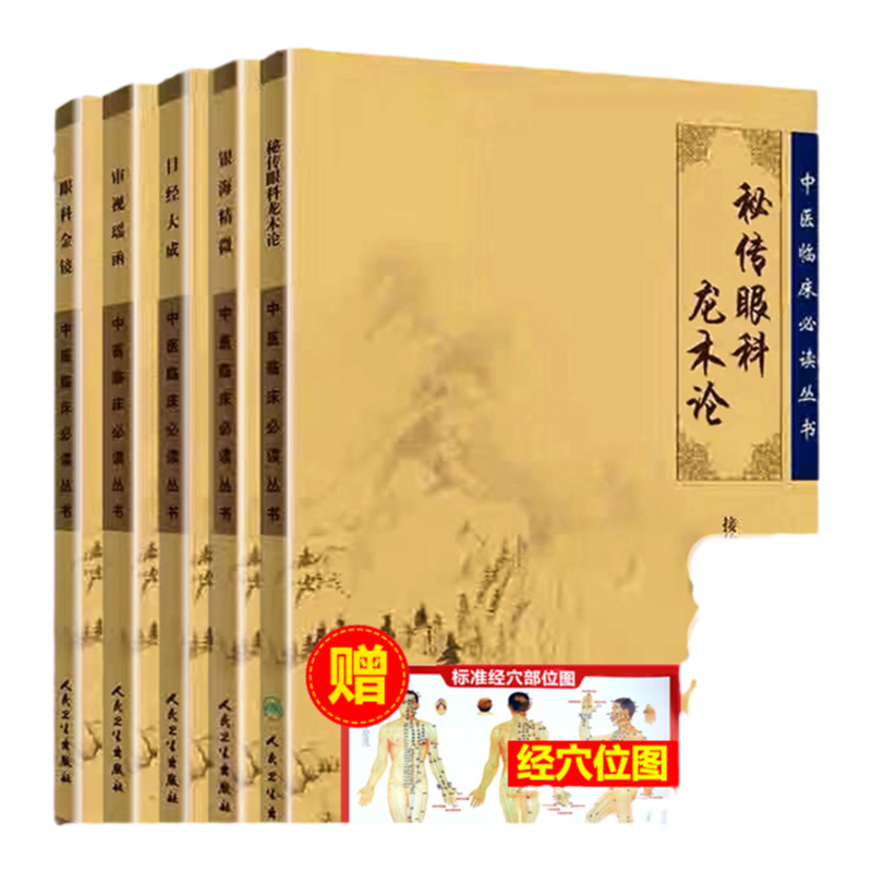 正版5本 中醫(yī)臨床必讀叢書 秘傳眼科龍術(shù)論+目經(jīng)大成+眼科金鏡+銀海精微+審視瑤函 中醫(yī)臨床叢書著作眼科書籍 人民衛(wèi)生出版社