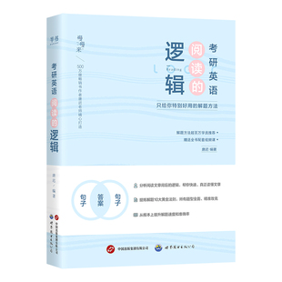 【官方现货】唐迟2027考研英语阅读的逻辑英一二阅读方法论考研英语阅读理解语法长难句历年真题宋逸轩三小门的逻辑唐迟词汇的逻辑