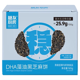 糖友厨房DHA藻油无糖黑芝麻饼干孕妇人气零食品慢烘控温早餐专用