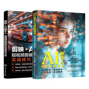 赠视频 2册 剪映AI视频剪辑 数字人制作 实例解析AI功能 数字人制作全流程 AI视频创作 电商带货教学 短视频剪辑制作实战技巧大全