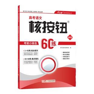 【核按钮官方旗舰店】2026高考必刷题语文考前小综合60练语言文字运用青于蓝全国1卷2卷基础小题练习高考复习资料高中语文阅读训练