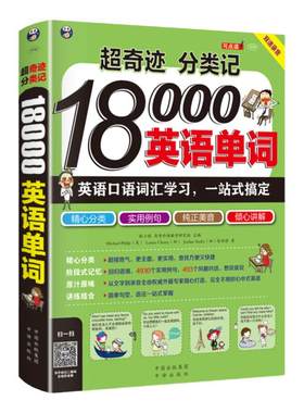 正版 超奇迹 分类记18000英语单词 英语口语词汇学习 英语入门 一站式搞定 英语词汇速记大全词根词缀记忆法词典 英文背单词书籍