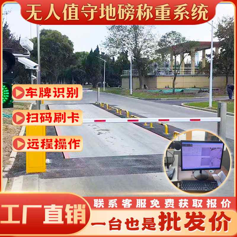无人值守地磅称重系统码扫数字智能车牌识别过磅电子汽车衡自动