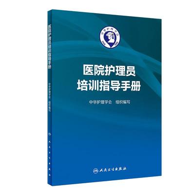 [旗舰店 现货]医院护理员培训指导手册 中华护理学会 组织编写 9787117271998 2018年8月参考书 人民卫生出版社