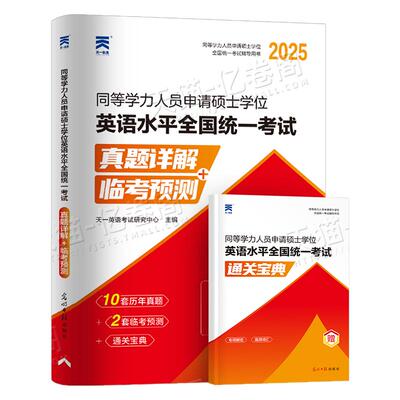 2025年同等学力人员申请硕士学位英语历年真题库模拟试卷25申硕学历试题习题2026研究生水平统一考试教材考研大纲单词天天练25网课