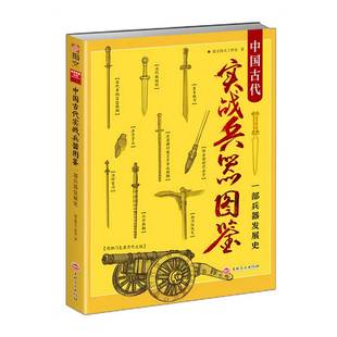 【指文官方正版】 战争事典特辑018《中国古代实战兵器图鉴》原创64幅高清绘图具现兵器之美、战技之威!指文图书