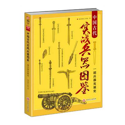 【指文官方正版】 战争事典特辑018《中国古代实战兵器图鉴》原创64幅高清绘图具现兵器之美、战技之威!指文图书