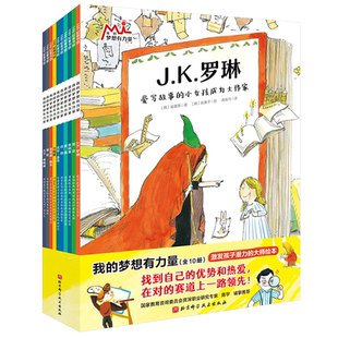 当当网 我的梦想有力量全10册激发孩子潜力的大师绘本找到自己的优势和热爱在对的赛道上小学生课外成长启蒙书外国名人传记JK罗琳
