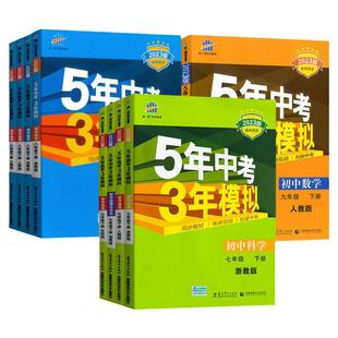 浙江专版2026版五年中考三年模拟七年级上册八年级下册九年级全一册语文数学英语科学浙教版5年中考3年模拟初中同步练习册53中考