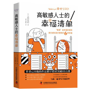 【新华正版】高敏感人士的幸福清单 为什么我在意别人的情绪不擅长交流神经敏感易被刺激教你感知6种幸福 深度思考 心理学书籍