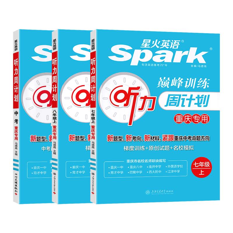 重庆专版星火英语听力周计划