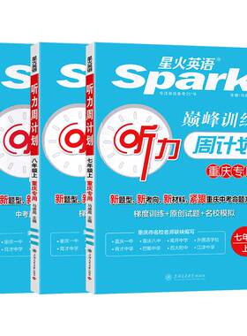 重庆专版星火英语听力周计划