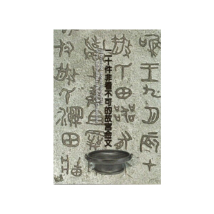 现货 正版港台原版 二十件非看不可的故宫金文 国立故宫博物院