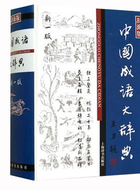正版包邮中国成语大辞典
