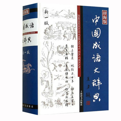 正版包邮 新版中国成语大辞典 上海辞书出版社 中国成语 成语词典 中小学生适用 汉语词典 王涛 汉语工具书大系 世纪出版XJ