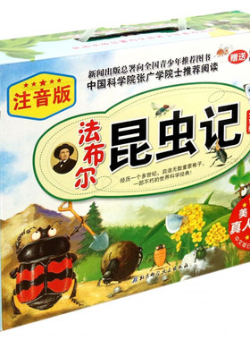 法布尔昆虫记(注音版美绘本共10册) 3-6-9-12岁小学生课外阅读书籍少儿自然百科全书儿童科普读物正版包邮 博库网
