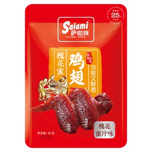 萨啦咪鸡翅槐花蜜汁味42g办公休闲零食网红小吃卤味即食鸡肉解馋