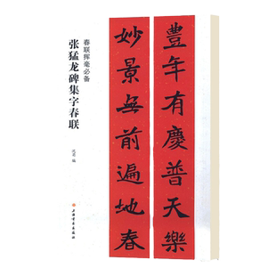 集北魏张猛龙碑楷书集字春联 古帖单字放大集字对联 春联挥毫沈菊编 黑字手写对联春联毛笔软笔楷书碑帖书法练字帖 简体旁注