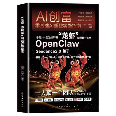 【官方正版】手把手教你养龙虾正版书籍 AI创富 0基础也能驾驭OpenClaw  AI助理一本全 零基础AI赚钱实操指南从入门到精通