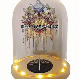 适用于艺模凤舞华冠金属模型成品专用灯光玻璃防尘罩