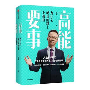 樊登 高能要事 为什么成功的路上不拥挤 叶武滨 著 时间管理九段 余建军、海蓝博士 正版 中信