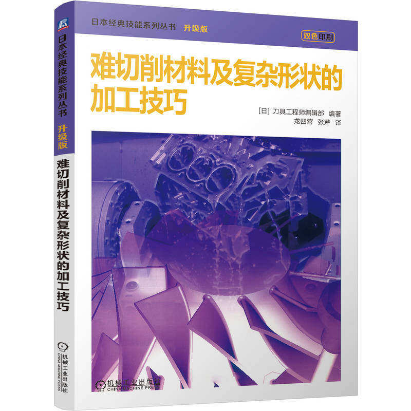 正版 难切削材料及复杂形状的加工技巧 刀具工程师编辑部 机械加工 难点 切削加工 日本 原版引进 经典译丛 不锈钢 机械工业出版社