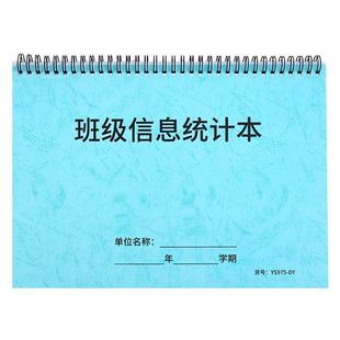 班级信息统计本学生教师学校小学学生出勤记录统计表班级信息汇总表记事本幼儿园班级数据统计本信息登记本