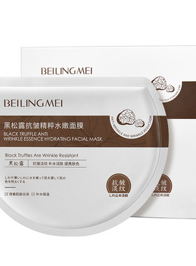 贝玲美黑松露抗皱精粹水嫩面膜正