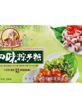 苏州土特产采芝斋苏式糖果零食四味粽子糖盒装