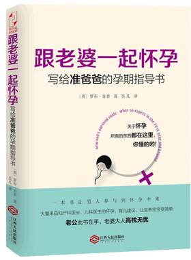 正版 跟老婆一起怀孕 写给准爸爸的孕期指导书 罗布肯普著 全能奶爸养成手册 备产孕期胎教育儿百科孕育宝典 新华书店畅销书籍