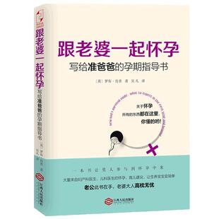 正版 跟老婆一起怀孕 写给准爸爸的孕期指导书 罗布肯普著 全能奶爸养成手册 备产孕期胎教育儿百科孕育宝典 新华书店畅销书籍