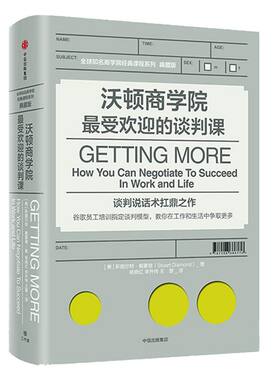 沃顿商学院最受欢迎的谈判课