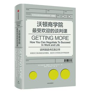 沃顿商学院最受欢迎的谈判课 斯图尔特戴蒙德著 包邮 谷歌员工培训指定 樊登读书会推荐 中信出版社图书