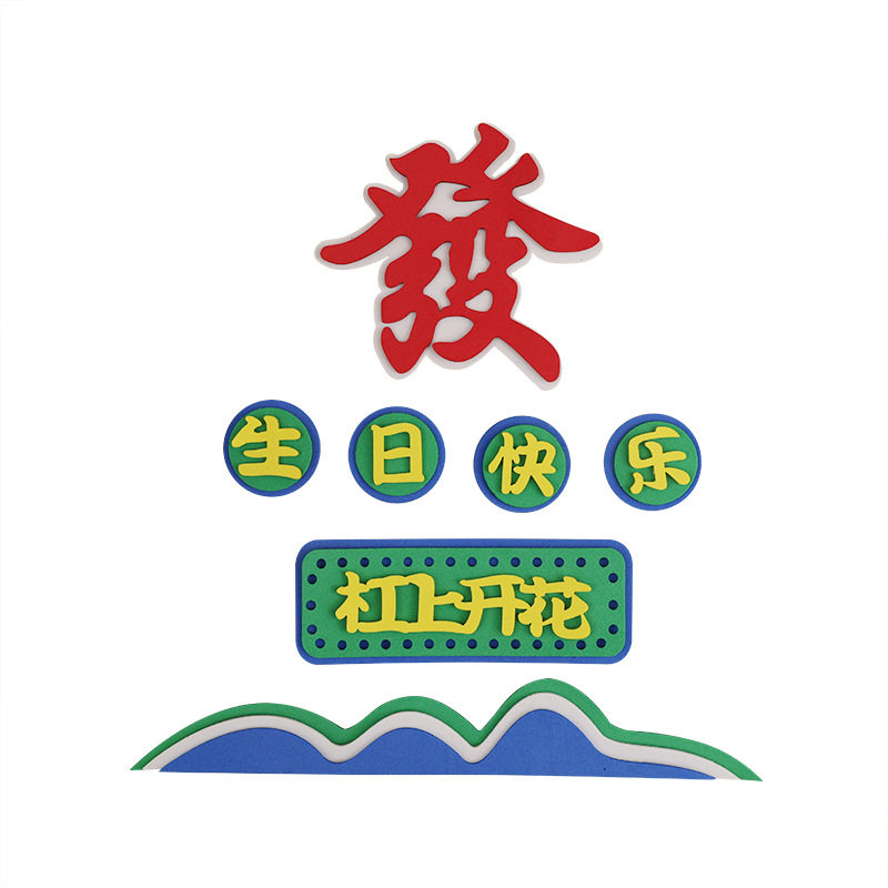 顺平安喜乐身体健康爸爸生日快乐烟酒蛋糕装饰插件福气满满摆件套