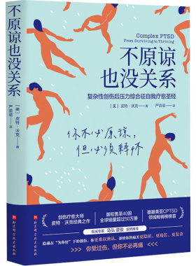 【新华文轩】不原谅也没关系 复杂性创伤后压力综合征自我疗愈 不必原谅必须释怀压力缓解心理健康书籍正版 学会自愈 应对焦虑