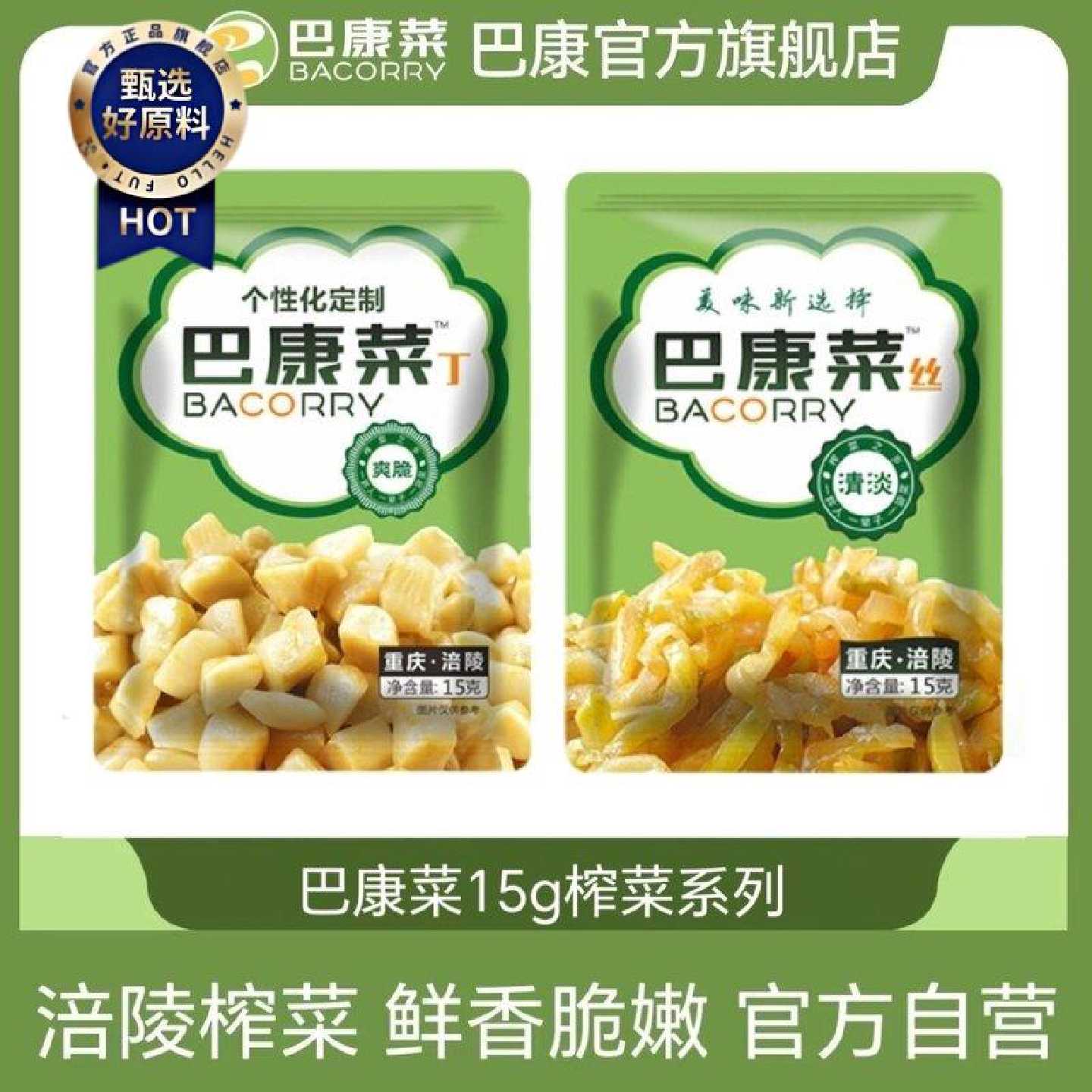 [巴康菜]涪陵榨菜15g榨菜丝丁颗粒袋装开胃菜即食咸菜拌面小包装